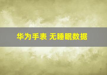 华为手表 无睡眠数据